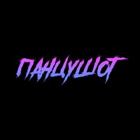 Лил Пип умер - ПАНЦУШОТ