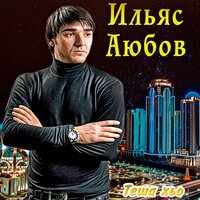 Дела лаамаш - Ильяс Аюбов