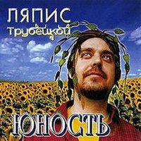 Золото - Магнит - Ляпис Трубецкой