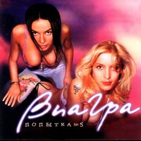 Я не вернусь - ВИА ГРА