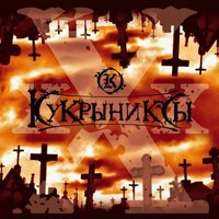 Карнавал - Кукрыниксы