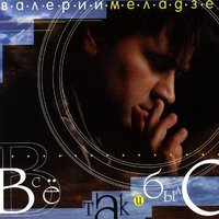 Незнайка на Луне - Валерий Меладзе