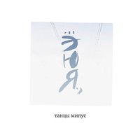 Романтика - Танцы Минус