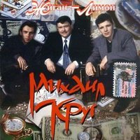 А сечку жрите сами - Михаил Круг