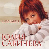 Половинка - Юлия Савичева