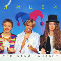 В цветущий край - Лицей