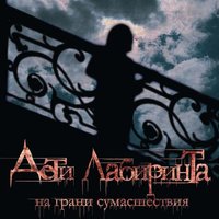 Реквием - Дети лабиринта