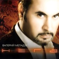 Сделай это прямо сейчас - Валерий Меладзе