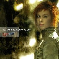 Виноград - Юлия Савичева