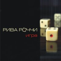 Пойдем со мной - Рива Роччи