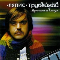 Лабухи - Ляпис Трубецкой