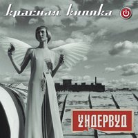 Гастарбайтер - Ундервуд