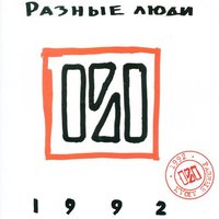 Поход - Разные Люди