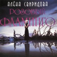 Блюз - Алёна Свиридова