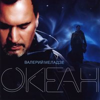 Золотистый локон - Валерий Меладзе
