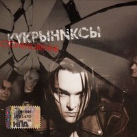 Параллели - Кукрыниксы