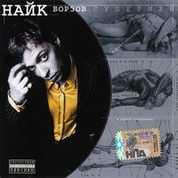 Супермен - Найк Борзов