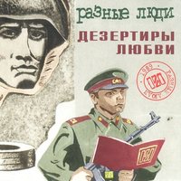 Strange Days - Разные Люди