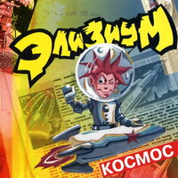 Космос - Элизиум
