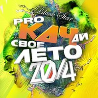 Мот сейчас в клубе - MOT