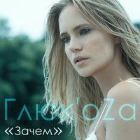 Зачем - Глюк'oZa