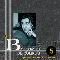Про Серёжку Фомина - Владимир Высоцкий
