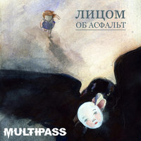 Прекрасная - MULTIPASS