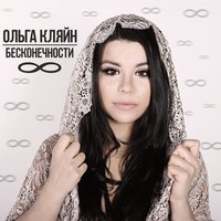 Бесконечности - Ольга Кляйн