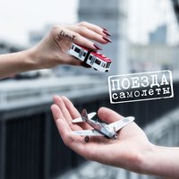 Поезда-самолёты - Elvira T