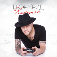Запомни и запиши - ЕГОР КРИД