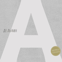Слышишь - Дельфин