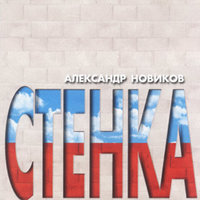 Про водку - Александр Новиков