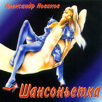 Девочка-иголка - Александр Новиков