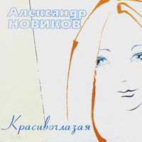Локон - Александр Новиков