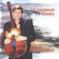 Вано, прочти... - Александр Новиков