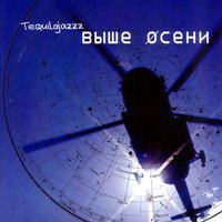 Вертикали боли - Tequilajazzz