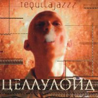 Лень - Tequilajazzz
