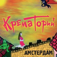 Женщина-пила - Крематорий