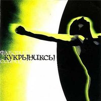Сказка - Кукрыниксы
