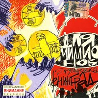 Хуйня - Ленинград