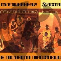 Фристайл (Шымон и Влади) - Каста
