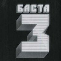 Один - Баста, Смоки Мо