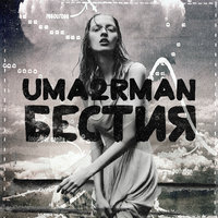 Бестия - Uma2rman