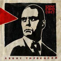 Бесы - Ляпис Трубецкой