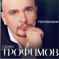 2.45 - Сергей Трофимов