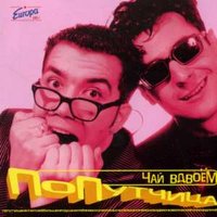 Считалка - Чай вдвоём
