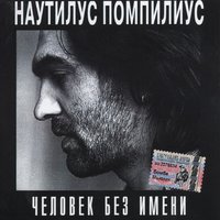 Люди - Nautilus Pompilius