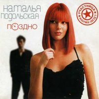 Прости - Наталья Подольская