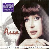 Не сгорю - Алла Пугачёва