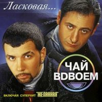 Подожди - Чай вдвоём